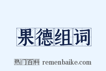 果德组词是什么意思的图片